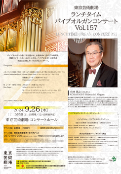 東京芸術劇場ランチタイム･パイプオルガンコンサート　Vol.157