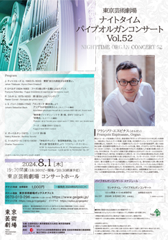 東京芸術劇場ナイトタイム･パイプオルガンコンサート　Vol.52