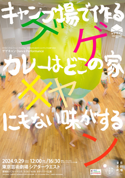 中高生のためのクリエイティブCAMP 2024 ゲゲキャン Dance Performance 『キャンプ場で作るカレーはどこの家にもない味がする』