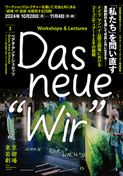 「私たち」を問い直す<span class="inline" aria-hidden="true">―</span>演劇創作を通じて市民と共に生きる