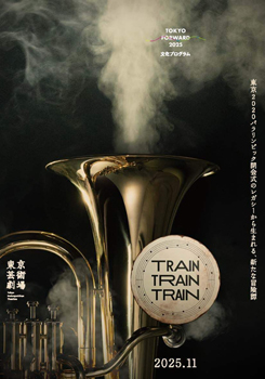 舞台「TRAIN TRAIN TRAIN」