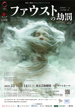 東京二期会コンチェルタンテ・シリーズ ベルリオーズ作曲『ファウストの劫罰』