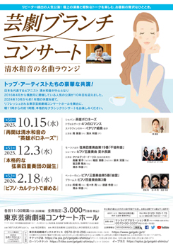 芸劇ブランチコンサート <span class="inline" aria-hidden="true">~</span>清水和音の名曲ラウンジ<span class="inline" aria-hidden="true">~</span> <br class="br_pc">第50回~第52回(2025年10月~2026年02月)