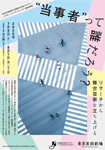 「“当事者”って誰だろう？<span class="inline" aria-hidden="true">――</span>リサーチから舞台芸術を立ち上げる<span class="inline" aria-hidden="true">――</span>」
