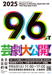 「芸劇大公開！」