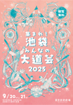 集まれ！池袋みんなの大道芸 2025