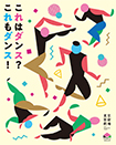 クリエイション・ワークショップ「これはダンス？ これもダンス！」