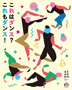 クリエイション・ワークショップ「これはダンス? これもダンス!」