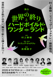 舞台『世界の終りとハードボイルド・ワンダーランド』